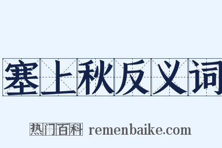 塞上秋反义词是什么意思的图片